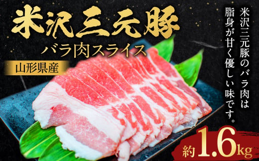 【指定日必須】 米沢三元豚 豚バラ肉スライス 約1.6kg （約400g✕4パック） 豚肉 ブランド肉 豚バラ肉