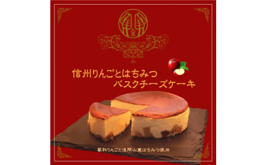 信州のバスクチーズケーキ2種 ＜蓼科りんごと浅間山麓蜂蜜/自家焙煎コーヒー＞バスクチーズケーキセット【1390628】