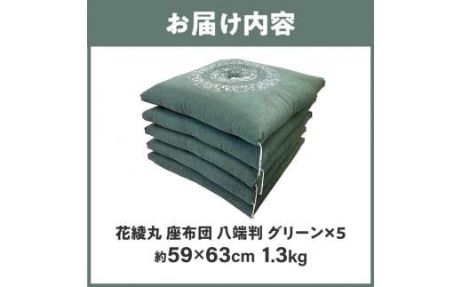 絹交紬 座布団 八端判 59×63cm 5枚組 日本製 綿わた100% 花綾丸 グリーン 讃岐座布団