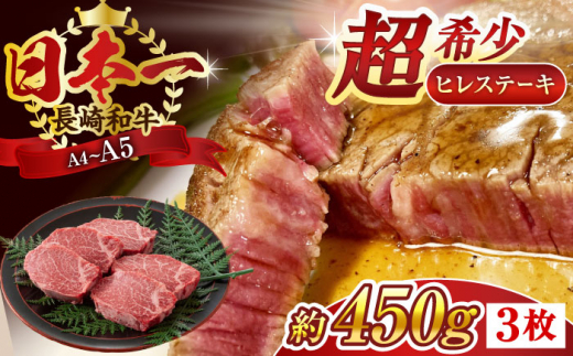 【A4～A5】長崎和牛ヒレステーキ　450g ヒレ ステーキ すてーき ヒレ ひれ ステーキ すてーき ヒレ肉 牛肉 長崎和牛