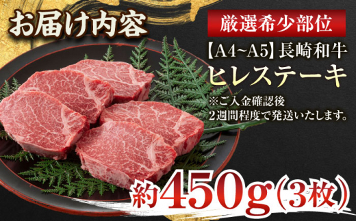 【A4～A5】長崎和牛ヒレステーキ　450g ヒレ ステーキ すてーき ヒレ ひれ ステーキ すてーき ヒレ肉 牛肉 長崎和牛