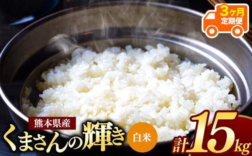 令和6年産   【定期便3回】 熊本県産 くまさんの輝き 白米 15kg | 小分け 5kg × 3袋  熊本県産 こめ 米 白米 ごはん 銘柄米 ブランド米 単一米 人気 日本遺産 菊池川流域 こめ作り ごはん ふるさと納税 返礼品