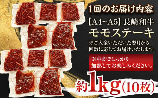 【全3回定期便】【A4～A5】長崎和牛モモステーキ　約1kg（100g×10p）【株式会社 MEAT PLUS】 [QBS108]