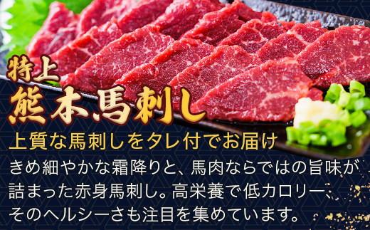 熊本県産【特上】 馬刺し セット 約400g(200g×2) タレ100ml付  馬肉 ばさし 小分け 熊本 名産 上質 肉 高級 100-0006