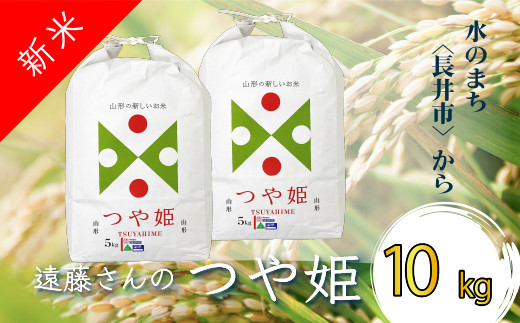 【令和6年産新米】【オーガニック米】遠藤さんの「つや姫」10kg(5kg×2袋)_A134(R6)