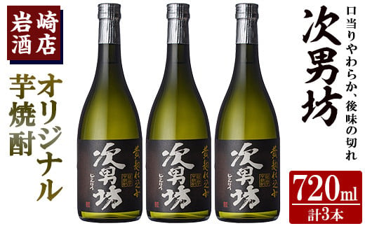 オリジナル芋焼酎！岩崎酒店限定「次男坊」(720ml×3本) 黄麹仕込み 国産 焼酎 いも焼酎 お酒 アルコール 水割り お湯割り ロック【岩崎酒店】a-18-30-z