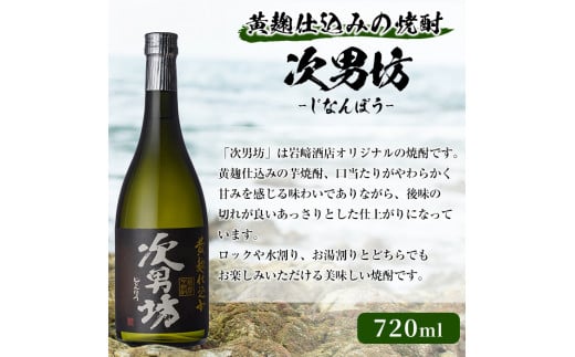 オリジナル芋焼酎！岩崎酒店限定「次男坊」(720ml×3本) 黄麹仕込み 国産 焼酎 いも焼酎 お酒 アルコール 水割り お湯割り ロック【岩崎酒店】a-18-30-z