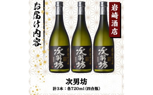 オリジナル芋焼酎！岩崎酒店限定「次男坊」(720ml×3本) 黄麹仕込み 国産 焼酎 いも焼酎 お酒 アルコール 水割り お湯割り ロック【岩崎酒店】a-18-30-z