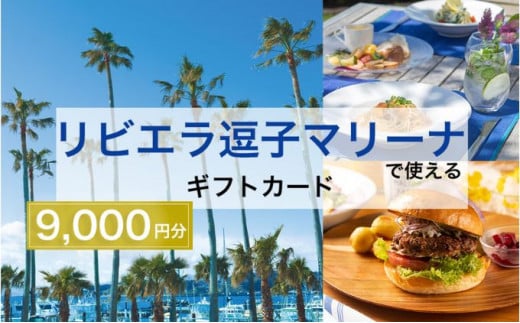 【リビエラ逗子マリーナ】レストラン食事 (AO・マリブファーム)、マリブホテル宿泊利用ギフトカードA〈9,000円分〉 [№5875-0394]