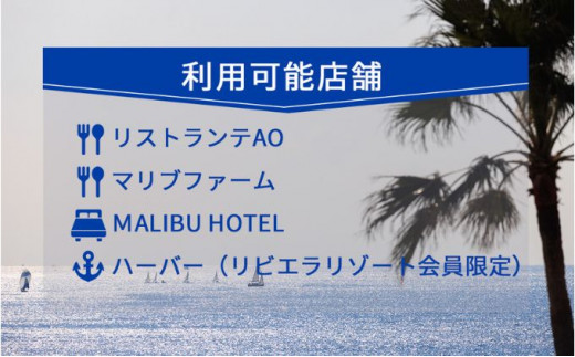 【リビエラ逗子マリーナ】レストラン食事 (AO・マリブファーム)、マリブホテル宿泊利用ギフトカードA〈9,000円分〉 [№5875-0394]