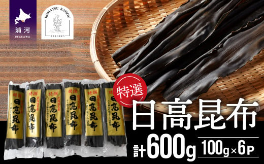 北海道日高地方名産の良質な日高昆布を100gずつの小分けにして、計600gお届けします。