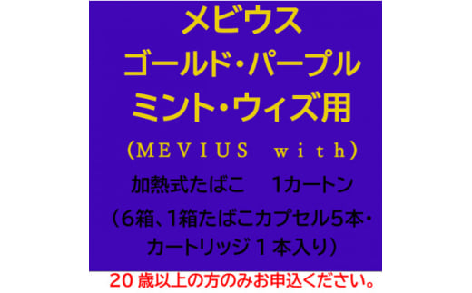 メビウス・ゴールド・パープル・ミント・ウィズ用(MEVIUS with)加熱式たばこ1カートン【1570086】