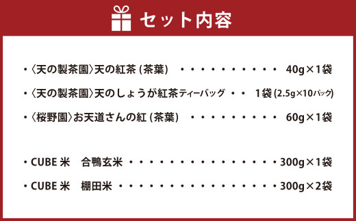 みなまた地紅茶3種 米2種（合鴨米1袋/棚田米2袋 各300g）セット