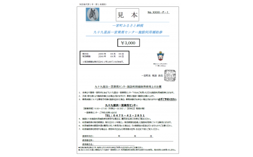 九十九里浜一宮乗馬センター施設利用補助券３枚（9,000円分）