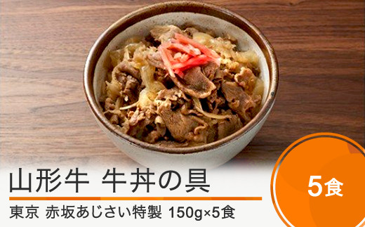 【9月30日 受付終了】赤坂あじさい 山形牛 牛丼の具 150g×5袋 aa-regdx8