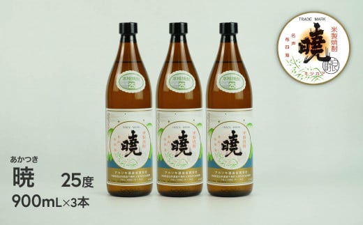 米焼酎 「暁」 25度 計2.7L（900ml×3本） 焼酎 お酒 C-82