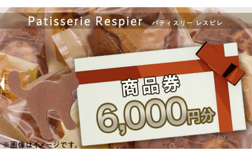 パティスリーレスピレ 商品券 6,000円 人気 洋菓子 スイーツ フルーツ ケーキ クッキー 焼き菓子 特別 記念 選べる