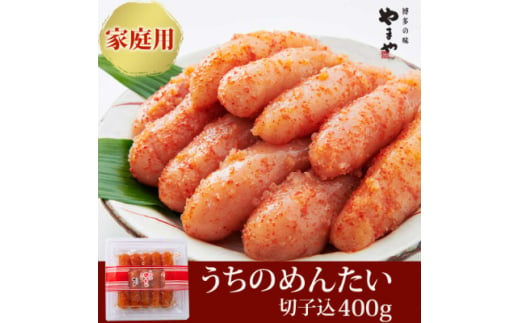 ＜ご家庭用明太子＞やまや　うちのめんたい切子込　400g(大野城市)_ 明太子 めんたいこ 辛子明太子 切子 破れ 国産 博多めんたいこ 福岡 博多 産地直送 ブランド やまや 冷蔵 ご飯のお供 つまみ 家庭用 【1099302】