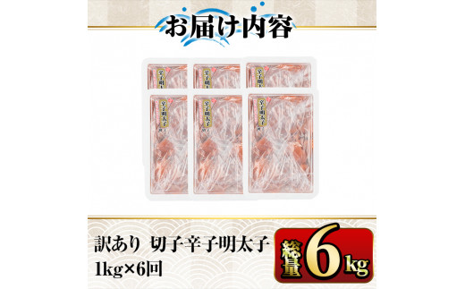 【ksg1353】＜定期便・全6回(連続)＞訳あり 切子 博多辛子明太子(総量6kg・1kg×6回)  ＜離島配送不可＞【マル五】