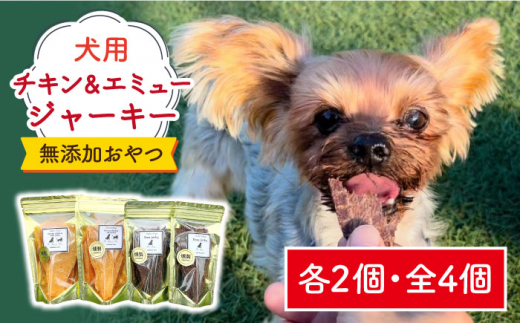 シニア犬＆幼犬の無添加おやつ☆燻製の香りがたまらないチキン＆エミュージャーキー各2個【わんこin食堂】/吉野ヶ里町 [FCG077]