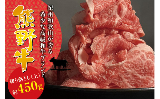 希少和牛 熊野牛切落し(上) 約450g ＜冷蔵＞ すき焼き しゃぶしゃぶ 牛肉【sim109】