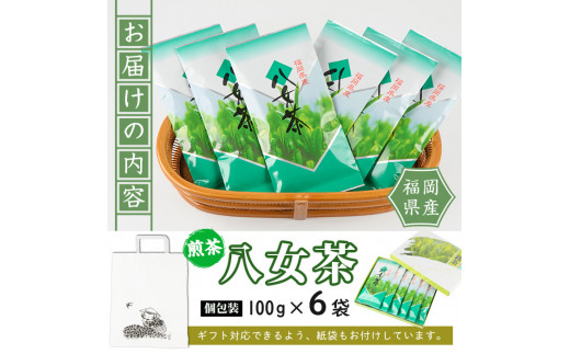 八女茶(計600g・100g×6袋) お茶 緑茶 煎茶 茶葉 小分け 常温 常温保存【ksg0020】【お茶の星陽園】