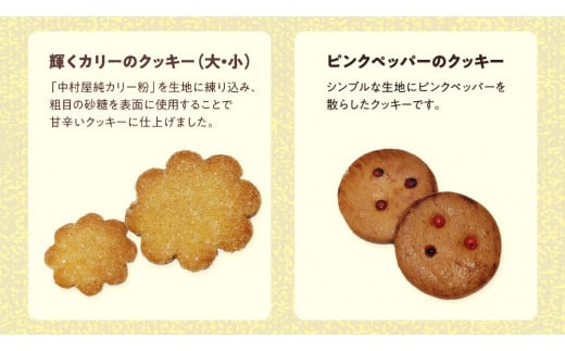 恋と革命のスパイスクッキー缶 新宿中村屋  カリー スパイス cookie お菓子 ギフト 贈答 プレゼント スパイスクッキー ピンクペッパー スノーボール クミン コリアンダー キャラウェイ