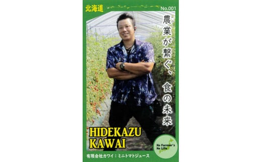 【余市産】ミニトマトジュース「はじめちゃんのあいこジュース」【アイコ】3本