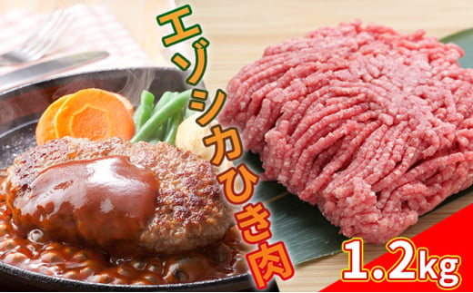 エゾシカひき肉1.2kg（300g×4パック） 北海道 南富良野町 エゾシカ 鹿肉 鹿 肉 お肉 ひき肉 挽肉 高タンパク 高たんぱく 小分け パック