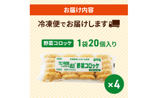 北海道 コロッケ じゃがいも畑 野菜 20個 × 4袋 計 80個 野菜コロッケ じゃがいも 冷凍 冷凍食品 惣菜 弁当 おかず 揚げ物 セット グルメ 大容量