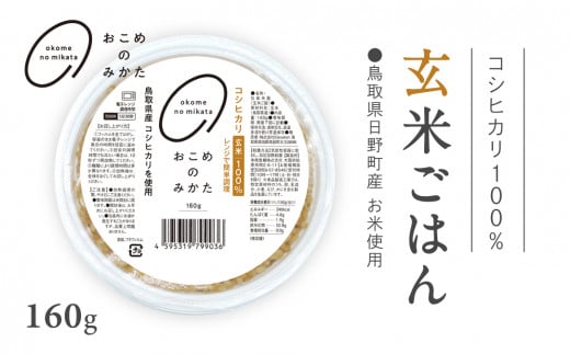 鳥取県日野町産コシヒカリ 玄米ごはん 玄米パック 160g×18個入り おこめのみかた パックごはん パックご飯