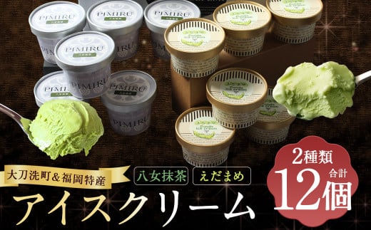 大刀洗町 ＆ 福岡特産 アイスクリーム 【えだまめ ＆ 八女抹茶】各6個 計12個セット ちっごお菓子工房 ピミル・オルペミ