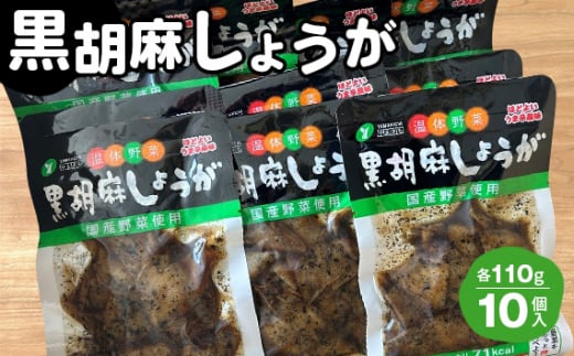 No.215 黒胡麻しょうが10個 約1.1kg ／ ショウガ 生姜 国産しょうが ピリ辛 ご飯のお供 おかず お茶うけ 惣菜 福島県 特産品