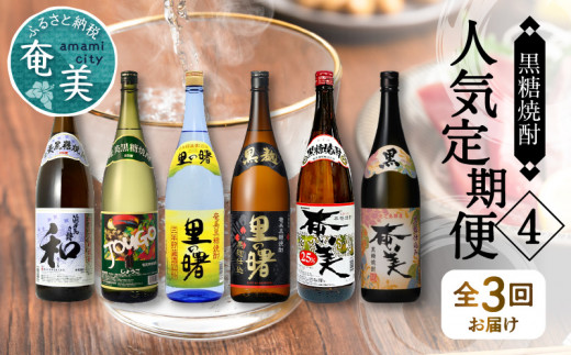 【頒布会(4)】【糖質・プリン体ゼロ】奄美黒糖焼酎 毎月1回（1800ml×2本）×3回お届け　A002-T08