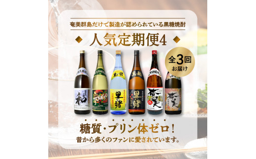 【頒布会(4)】【糖質・プリン体ゼロ】奄美黒糖焼酎 毎月1回（1800ml×2本）×3回お届け　A002-T08