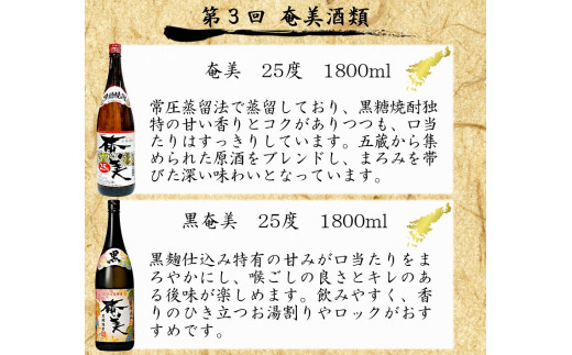 【頒布会(4)】【糖質・プリン体ゼロ】奄美黒糖焼酎 毎月1回（1800ml×2本）×3回お届け　A002-T08