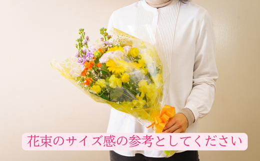 【ご要望にお応え】季節の生花 花束 3,000円相当 高さ約60㎝ 幅約30㎝ ギフト 贈り物 プレゼント 花束 誕生日 母の日 父の日 敬老の日 記念日 アレンジ