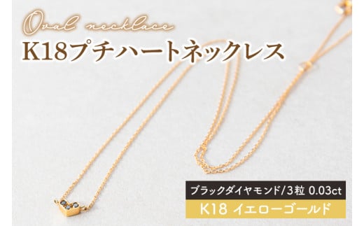 【ブラックダイヤモンド】K18プチハートネックレス【イエローゴールド 0.03カラット 3粒 アクセサリー ギフト プレゼント シンプル おしゃれ ジュエリー ネックレス】（KBD-36A）