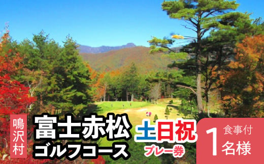 富士赤松ゴルフコース土日祝日食事付プレー券1名様 ふるさと納税 ゴルフ ゴルフ場利用券 富士赤松ゴルフコース チケット 利用券 山梨県 鳴沢村 送料無料 NSAJ002