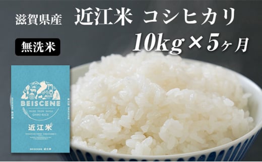 【定期便】令和6年産新米 滋賀県豊郷町産　近江米 コシヒカリ　無洗米　10kg×5ヶ月