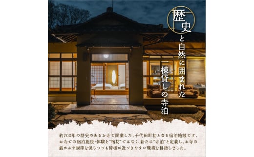 9,000円分 宿泊クーポン券 寺泊 【TEMPLE STAY ZENSO】  群馬県 千代田町 宿泊施設 バーベキュー 家族 友達 アウトドア ペット クーポン コード 癒し 体験 旅行 思い出 群馬 県 千代田町