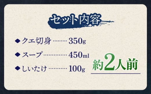 スープ が絶品！ クエ と（ アラ ）と しいたけ の 鍋セット 1《 対馬市 》【 対馬逸品屋 】冷凍 新鮮 くえ 鍋セット 海の幸 クエ 下処理 冷凍 新鮮 小分け 海産物 九州 長崎 しいたけ 唐揚げ からあげ 天ぷら てんぷら 煮付け 2人前 クエ鍋 対馬 [WAF018]