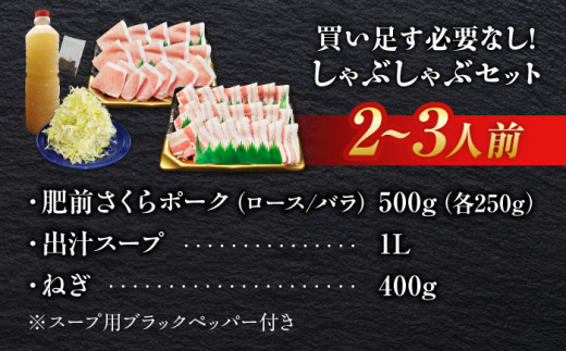 白髪ネギてんこ盛り！肥前さくらポーク 豚しゃぶセット（ロース・バラ） 計500g 2-3人前  吉野ヶ里町/やきとり紋次郎 [FCJ099]