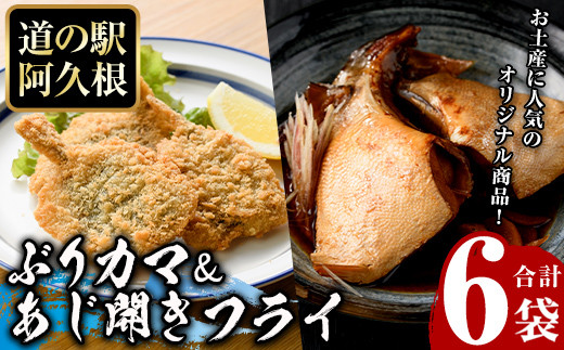 あじ開きフライとぶりカマセット(合計6袋)  惣菜 おかず アジ 鯵 ブリ 鰤 フライ 揚げ物 魚 魚介 冷凍 塩焼き 煮つけ 詰め合わせ セット【まちの灯台阿久根】a-10-48-z