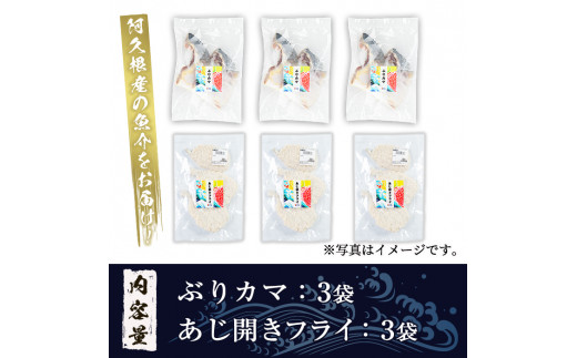 あじ開きフライとぶりカマセット(合計6袋)  惣菜 おかず アジ 鯵 ブリ 鰤 フライ 揚げ物 魚 魚介 冷凍 塩焼き 煮つけ 詰め合わせ セット【まちの灯台阿久根】a-10-48-z