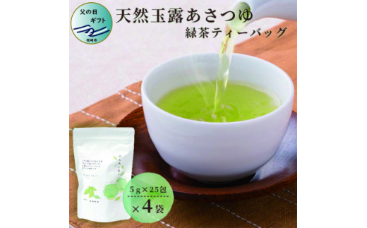 ＜父の日＞「天然玉露あさつゆ」緑茶ティーバッグ(5g×25P)×4袋 A4-1F【1494847】