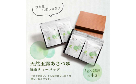 ＜父の日＞「天然玉露あさつゆ」緑茶ティーバッグ(5g×25P)×4袋 A4-1F【1494847】