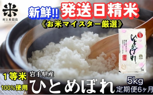 ★新鮮！発送日精米★『定期便6ヵ月』ひとめぼれ 5kg 令和6年産 盛岡市産 ◆1等米のみを使用したお米マイスター監修の米◆