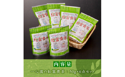 有機茶葉 一心園の紅富貴茶6点セット(50g×6袋・計300g)  ふるさと納税 日之影町 特産品 お茶 茶 茶葉 釜炒り茶 有機栽培 オーガニック 有機JAS認証【IS020】【一心園】