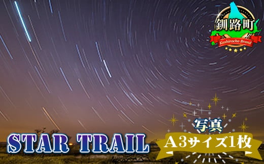 【12/22まで年内お届け】星空のある風景写真（星景写真）STAR TRAIL＜写真Ａ3サイズ1枚＞釧路町 年内配送 年内発送 北海道 釧路町 釧路超 特産品